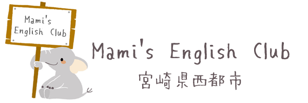 Mami's English Club｜宮崎県西都児湯地区